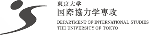 東京大学大学院 新領域創成科学研究科 国際協力学専攻